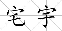 宅宇