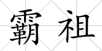 霸祖