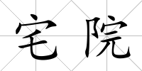 宅院