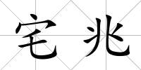 宅兆