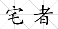 宅者