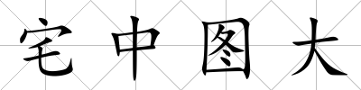 宅中圖大