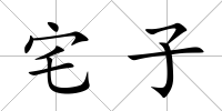 宅子