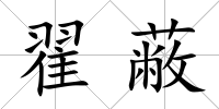 翟蔽