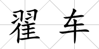 翟車