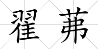 翟茀