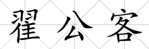 翟公客