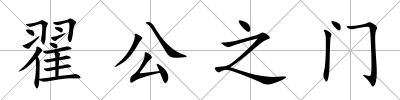 翟公之門