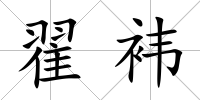 翟袆