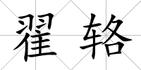 翟輅