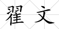 翟文