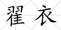 翟衣
