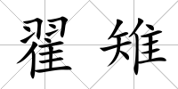 翟雉