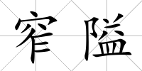 窄隘