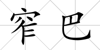 窄巴
