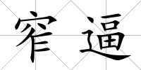 窄逼