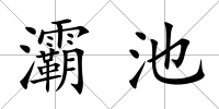灞池