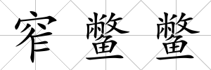 窄鱉鱉