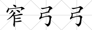 窄弓弓