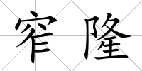 窄隆
