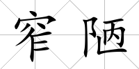 窄陋