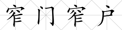 窄門窄戶