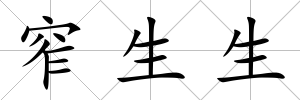 窄生生