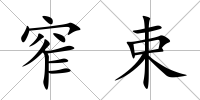 窄束