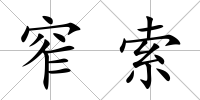 窄索