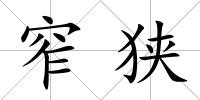 窄狹