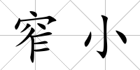 窄小