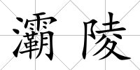 灞陵