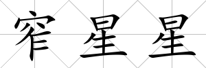 窄星星