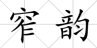 窄韻