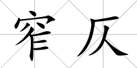 窄仄