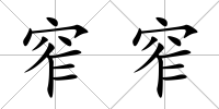 窄窄
