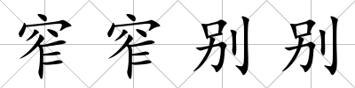 窄窄別別