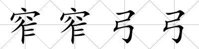 窄窄弓弓