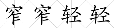 窄窄輕輕