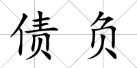 債負