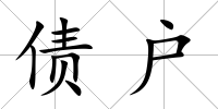 債戶