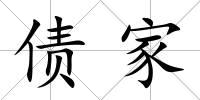 債家