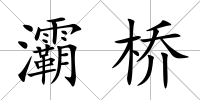 灞橋