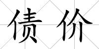債價