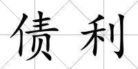 債利