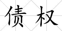 債權