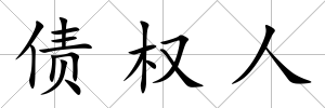 債權(quán)人