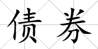 債券