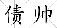 債帥