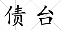 債臺